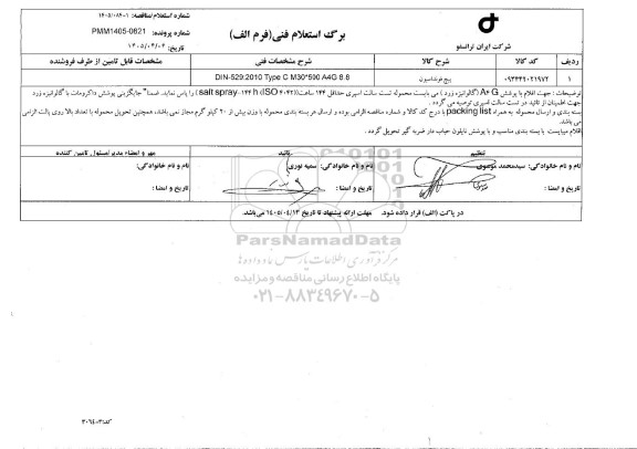 استعلام / مناقصه پیچ فونداسیون 