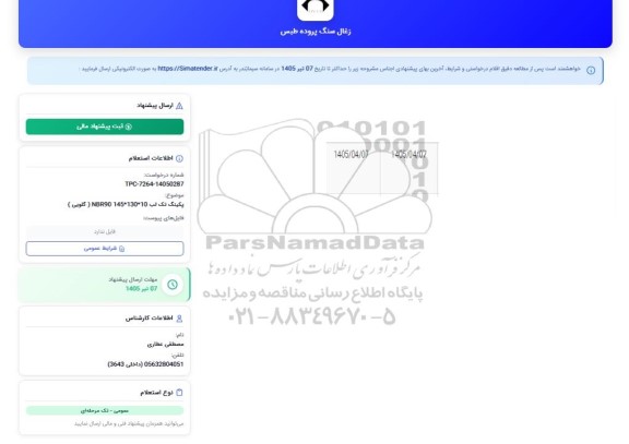 استعلام پکینگ تک لب 10 * 130 * 145 NBR90 (گلویی)
