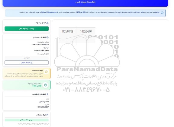 استعلام چسب کاشی دو جزئی  