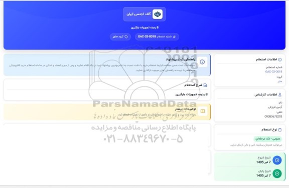 استعلام 8 ردیف تجهیزات بارگیری