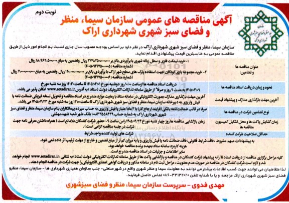  مناقصه خرید نیمکت فلزی و سطل زباله شهری ...- نوبت دوم 