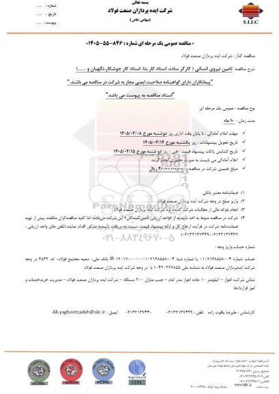 مناقصه عمومی تامین نیروی انسانی (کارگر ساده، استاد کار بنا، استاد کار جوشکار، نگهبان و...)