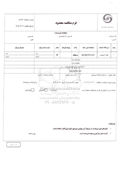 مناقصه محدود کولر اسپلیت 