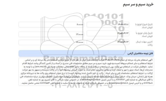 استعلام خرید سیم و سر سیم