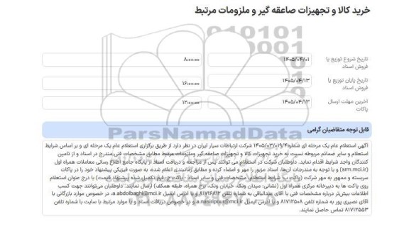 استعلام خرید کالا و تجهیزات صاعقه گیر و ملزومات مرتبط