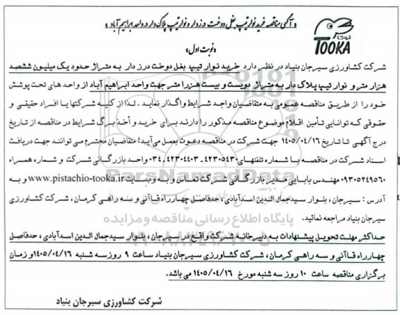 مناقصه خرید نوار تیپ بغل دوخت درزدار و نوار تیپ پلاک دار در واحد ابراهیم آباد