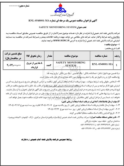 مناقصه عمومی SAFETY MONITORING SYSTEM