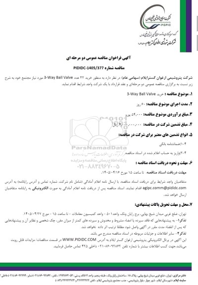 مناقصه عمومی خرید 32 عدد Way Ball Valve.3