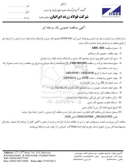مناقصه عمومی تامین ورق فولاد کربن گرید ASTM A36 مجتمع کک سازی و پالایشگاه