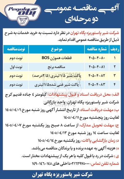 مناقصه عمومی قطعات هموژن BOS...