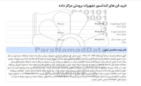 استعلام خرید فن های کندانسور تجهیزات برودتی مراکز داده