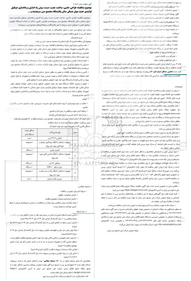 مناقصه طراحی، تامین، ساخت، نصب، تست، پیش راه اندازی و راه‌اندازی جرثقیل فرآیندی ...
