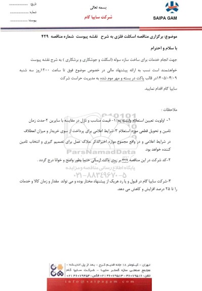 مناقصه اسکلت فلزی 