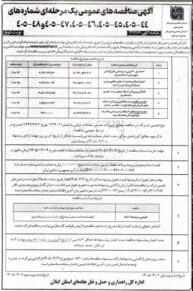 مناقصه احداث پل 20 متری راه روستایی.... نوبت دوم 