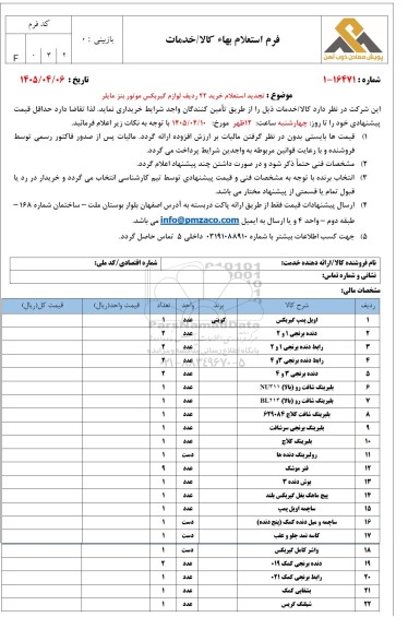 تجدید استعلام خرید 22 ردیف لوازم گیربکس موتور بنز مایلر