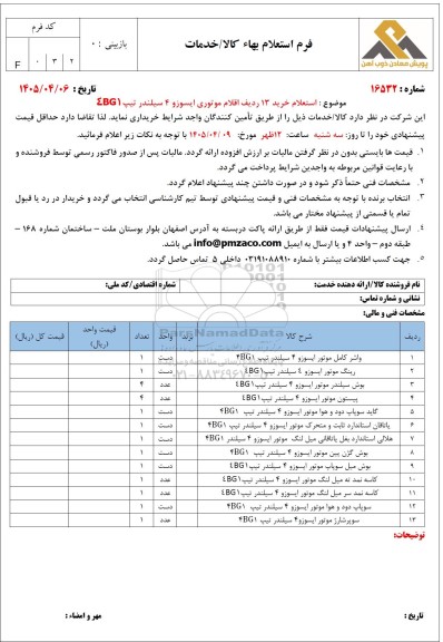 استعلام خرید 13 ردیف اقلام موتوری ایسوزو 4 سیلندر تیپ EBG1