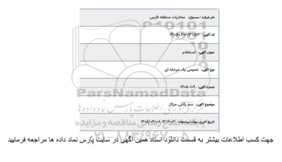 استعلام سم پاشی مراکز