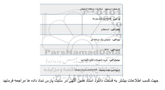 استعلام خرید تجهیزات اداره نگهداری