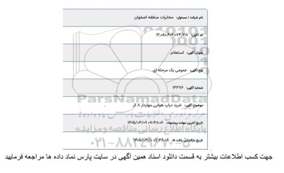 استعلام خرید دراپ هوایی مهاردار 8 کر