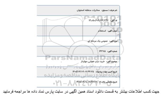 استعلام خرید دراپ هوایی مهاردار
