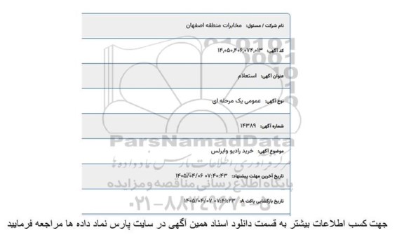 استعلام خرید رادیو وایرلس