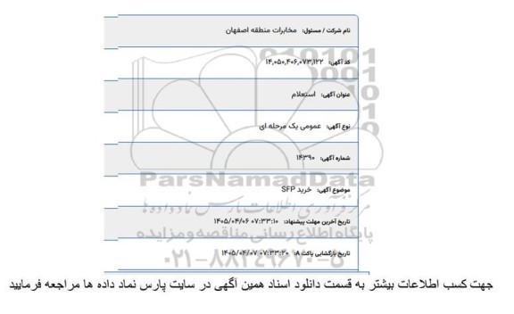 استعلام خرید SFP