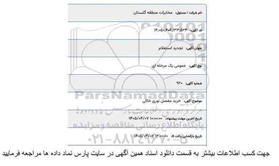 استعلام خرید مفصل نوری خاکی