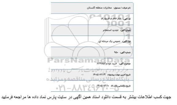 استعلام خرید مودم A245Q2