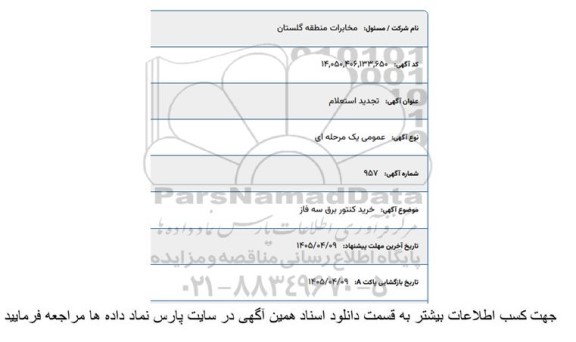 تجدید استعلام خرید کنتور برق سه فاز
