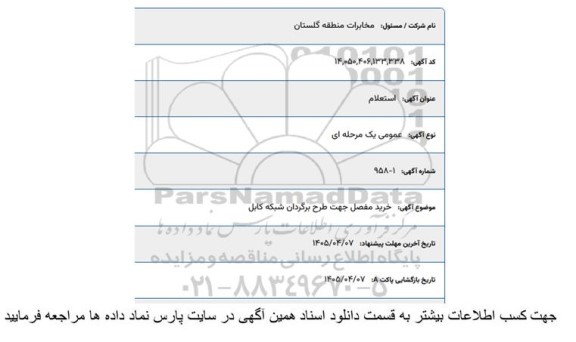 استعلام خرید مفصل جهت طرح برگردان شبکه کابل