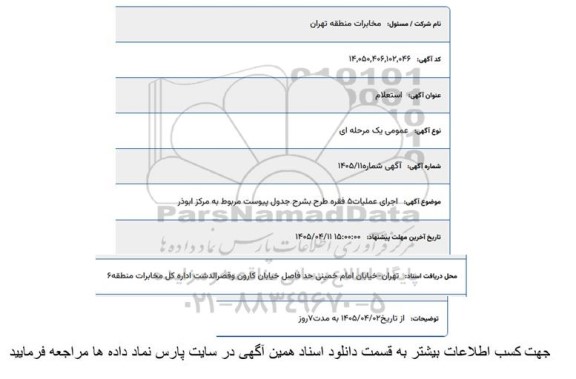 استعلام اجرای عملیات 5 فقره ...