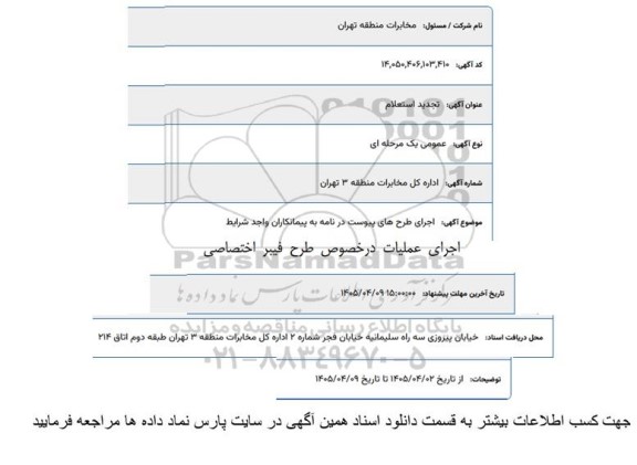 تجدید استعلام اجرای طرح های پیوست در نامه در خصوص عملیات طرح فیبر اختصاصی