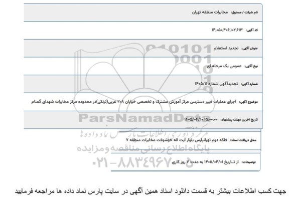 تجدید استعلام اجرای عملیات فیبر دسترسی مرکز آموزش مشترک و تخصصی ...