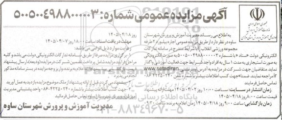 مزایده عمومی اجاره بیلبورد 2 طرفه مجموعه ورزشی انقلاب