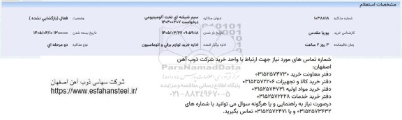 استعلام سیم شیشه ای تخت آلومینیومی
