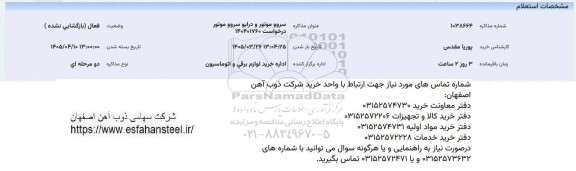 استعلام سروو موتور و درایو سروو موتور