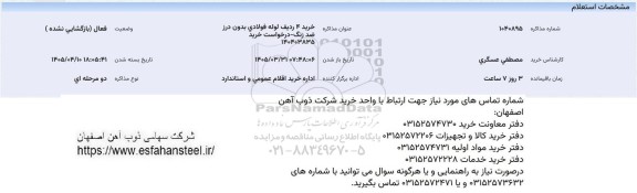 استعلام خرید 4 ردیف لوله فولادی بدون درز ضد زنگ