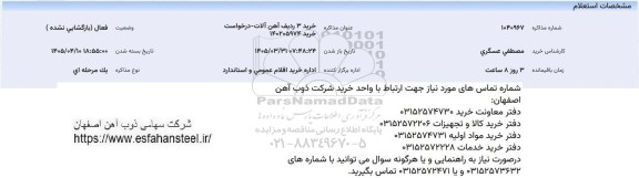 استعلام خرید 3 ردیف آهن آلات