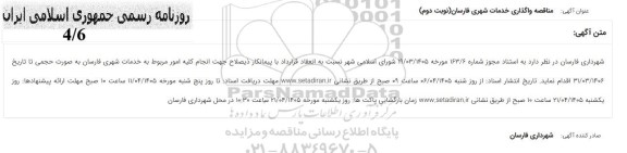 مناقصه واگذاری خدمات شهری فارسان - نوبت دوم 