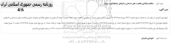 مناقصه واگذاری فعالیت های خدماتی و کارهای متفرقه شهرداری (نوبت دوم)