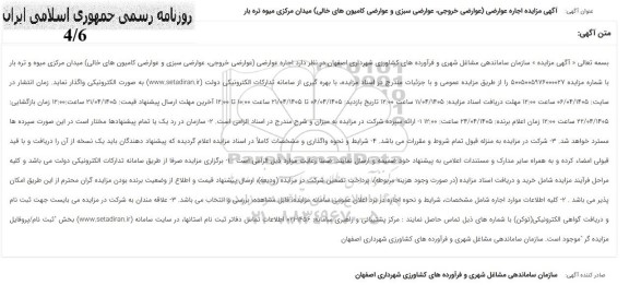 مزایده اجاره عوارضی خروجی عوارضی سبزی و عوارضی کامیونهای خالی میدان مرکزی میوه تره بار