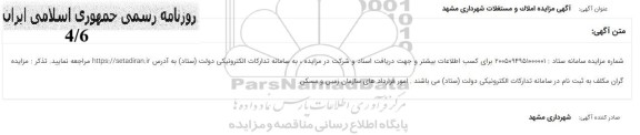 آگهی مزایده املاک و مستغلات
