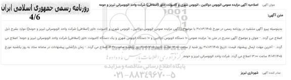 اصلاحیه آگهی مزایده عمومی اتوبوس دوکابین ، اتوبوس شهری و کامیونت خاور اسقاطی