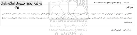 مزایده  واگذاری 6 مکان در سطح شهر جهت نصب دکه
