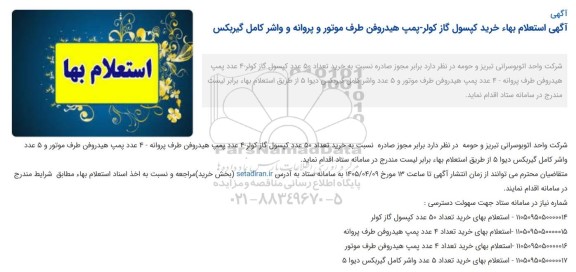 استعلام خرید کپسول گاز کولر پمپ هیدروفن طرف موتور و پروانه و واشر کامل گیربکس