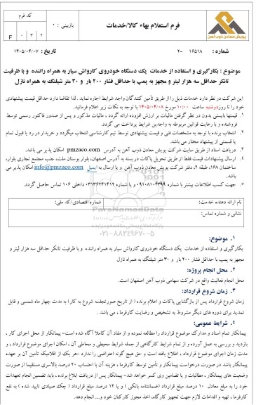 استعلام بکارگیری و استفاده از خدمات یک دستگاه خودروی کارواش سیار ...
