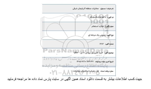 تجدید استعلام کمپرسور برودتی 10 تن- QR12