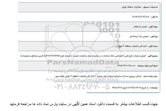 تجدید استعلام اجرای عملیات طرح فیبر نوری اختصاصی