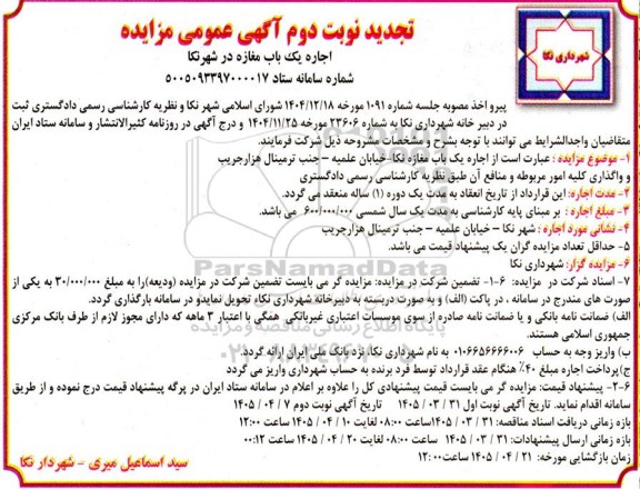 مزایده اجاره یک باب مغازه تجدید نوبت دوم 
