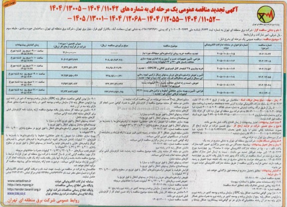 مناقصه خرید روغن ترانسفورماتور میچانگ... تجدید نوبت دوم 
